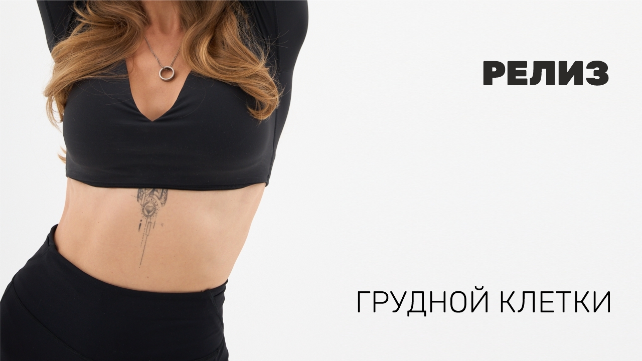 Релиз грудной клетки