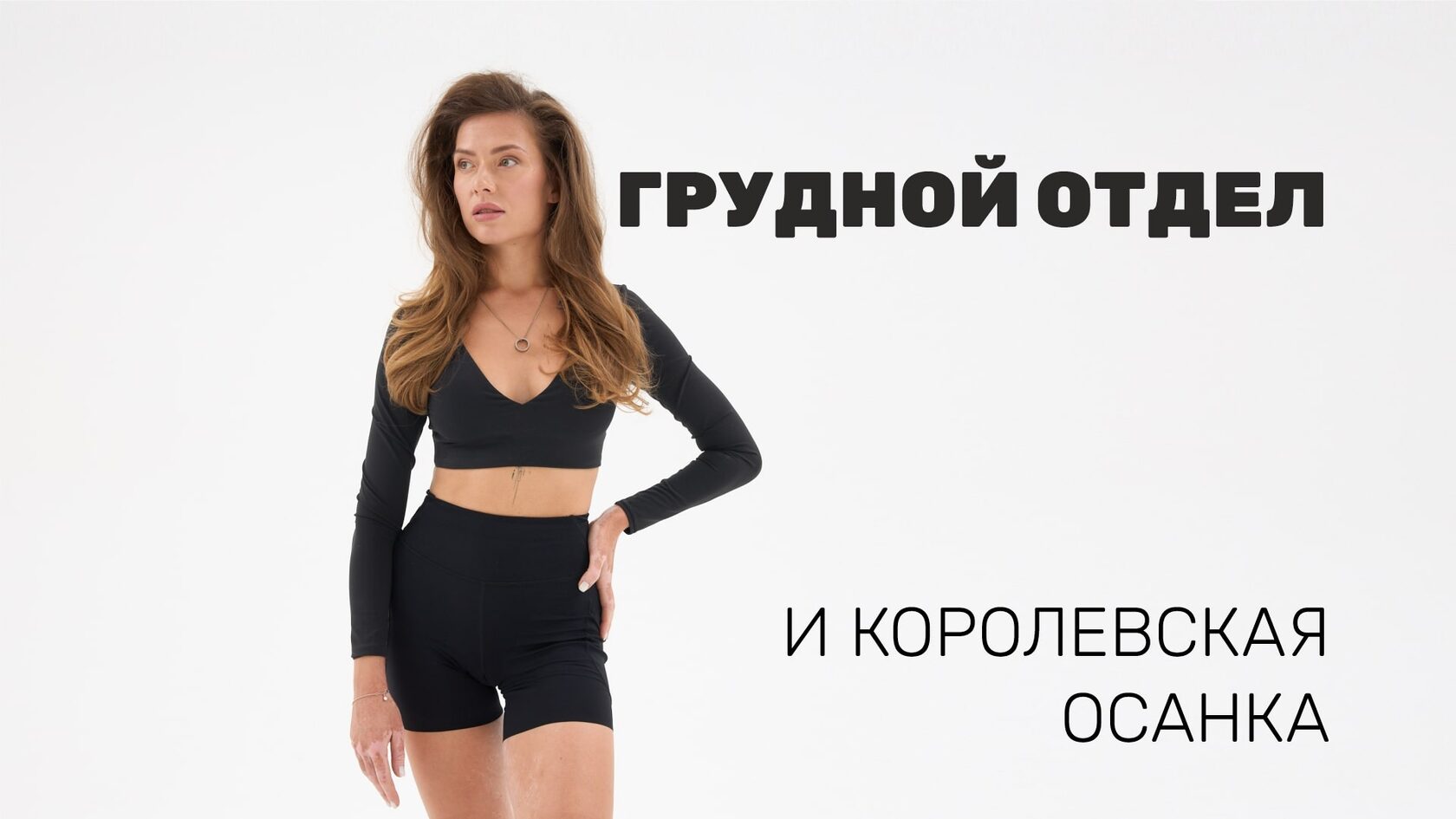 Грудной отдел и королевская осанка