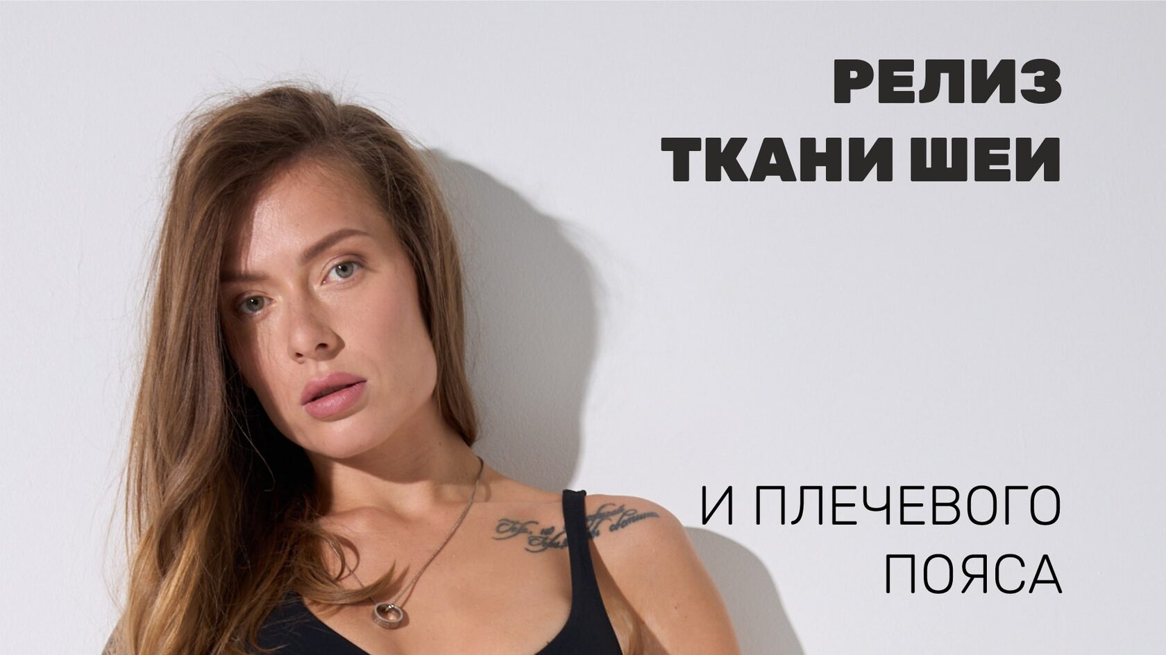 Релиз ткани шеи и плечевого пояса