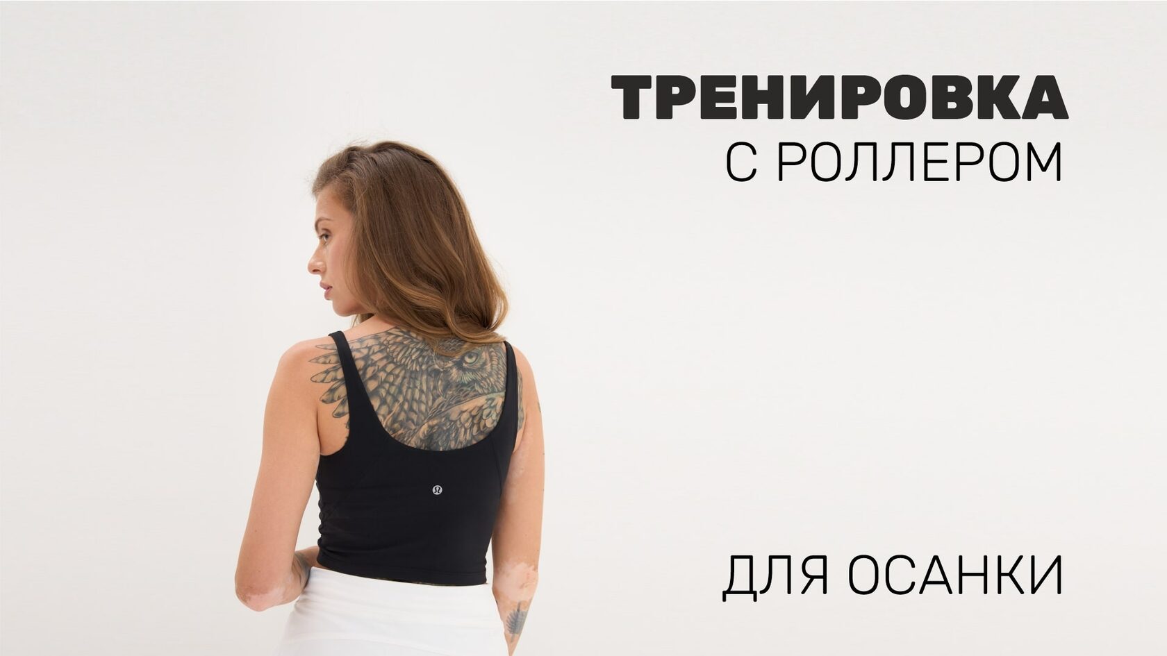 Тренировка с роллером для осанки
