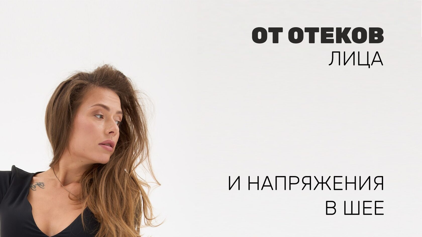 От отеков лица и напряжения в шее