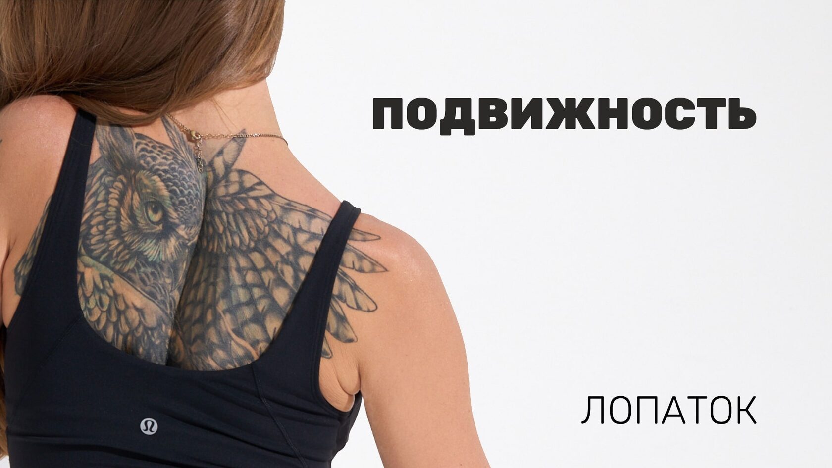 Подвижность лопаток