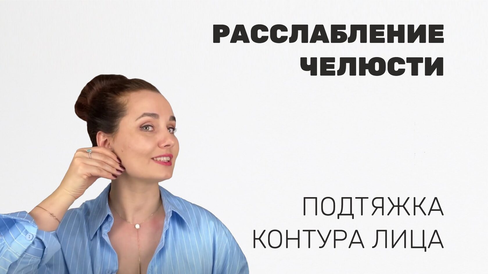 Расслабление челюсти, подтяжка контура лица