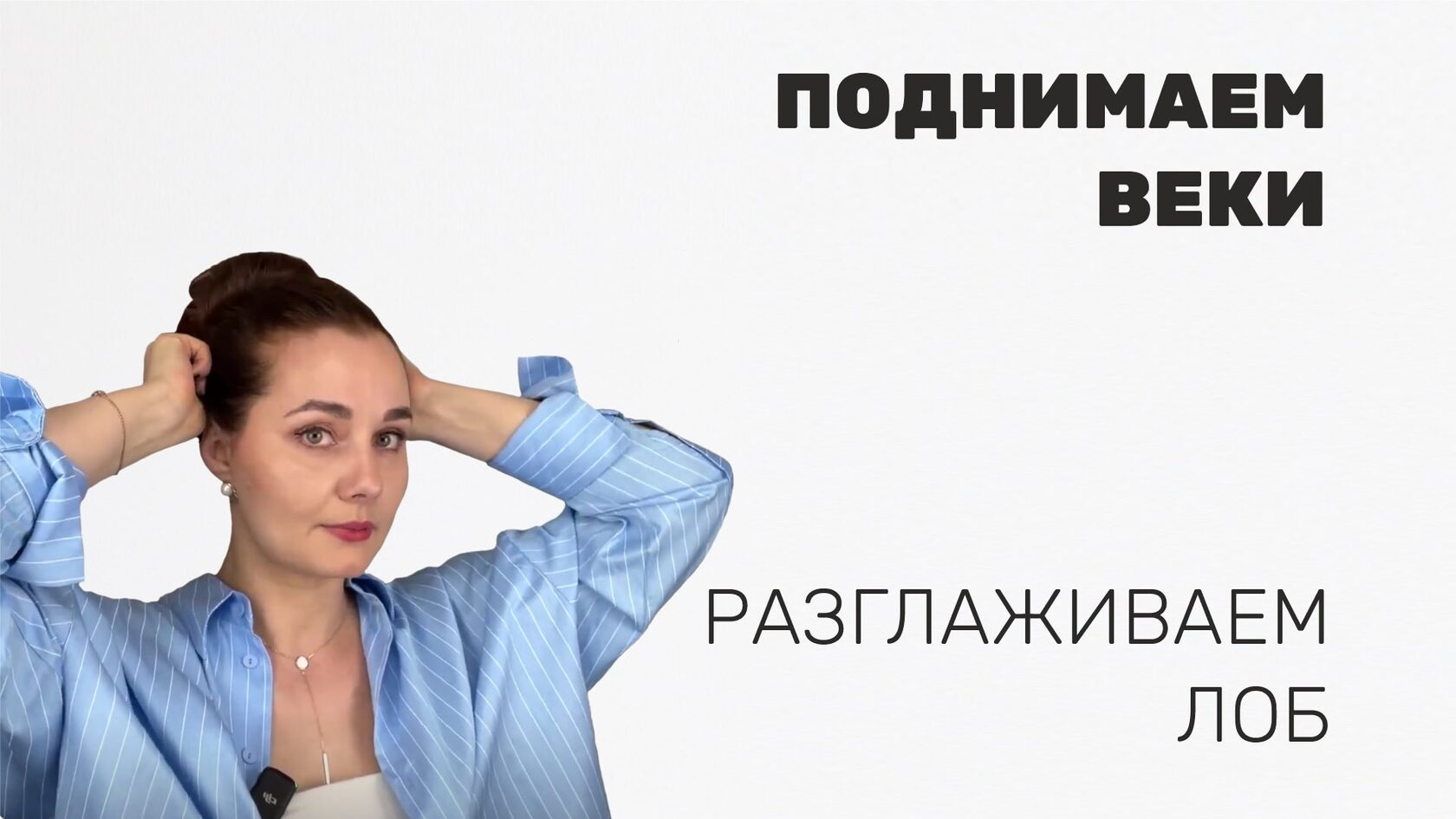 Лоб, шлем, шея. Поднимаем веки, разглаживаем лоб