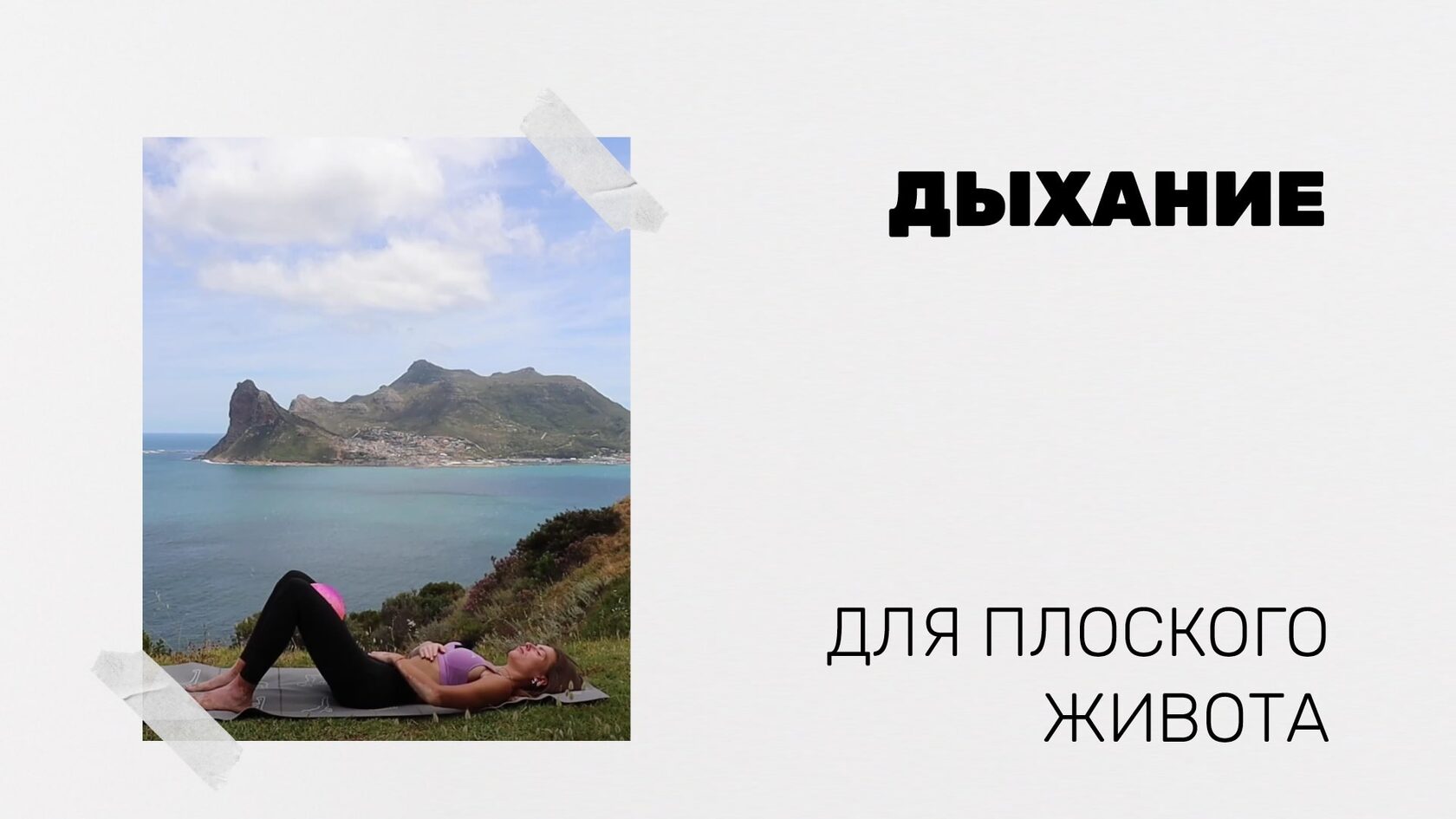 Дыхание для плоского живота