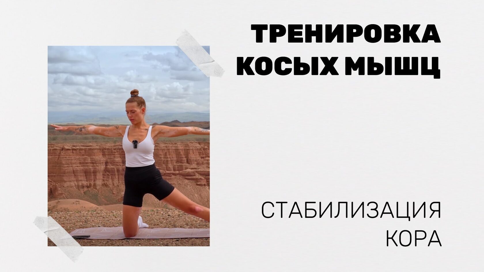 Тренировка косых мышц и стабилизация кора