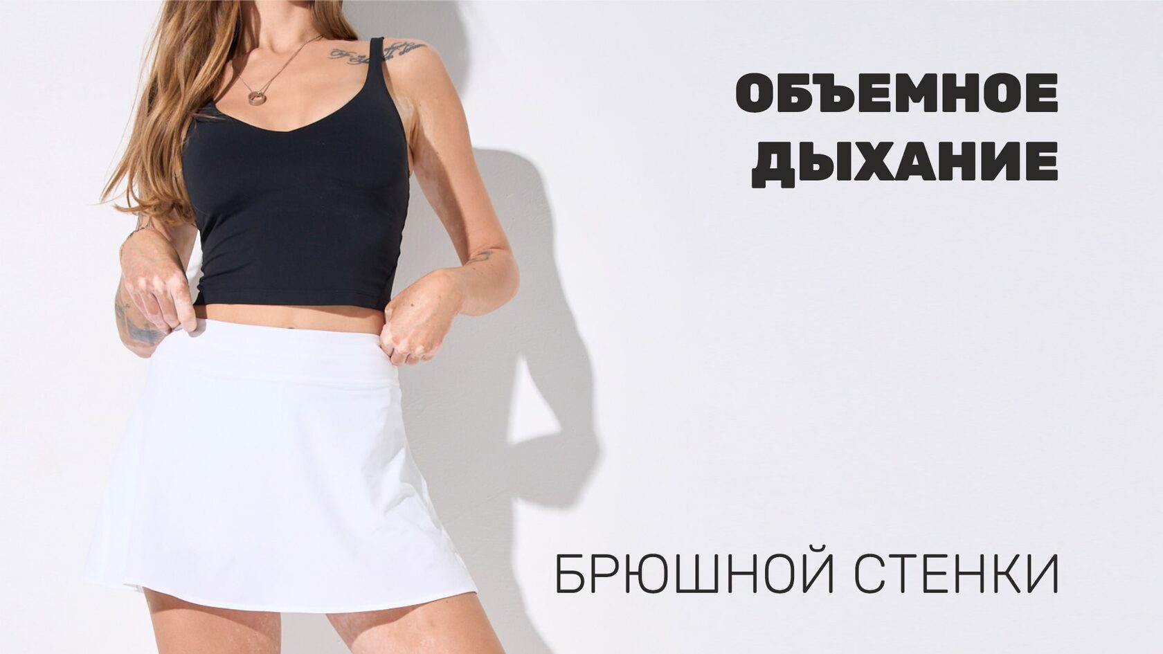 Объемное дыхание брюшной стенки