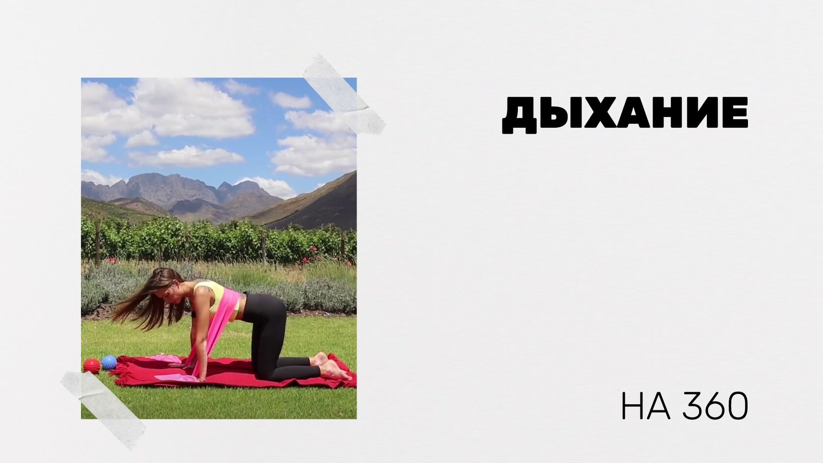 Дыхание на 360