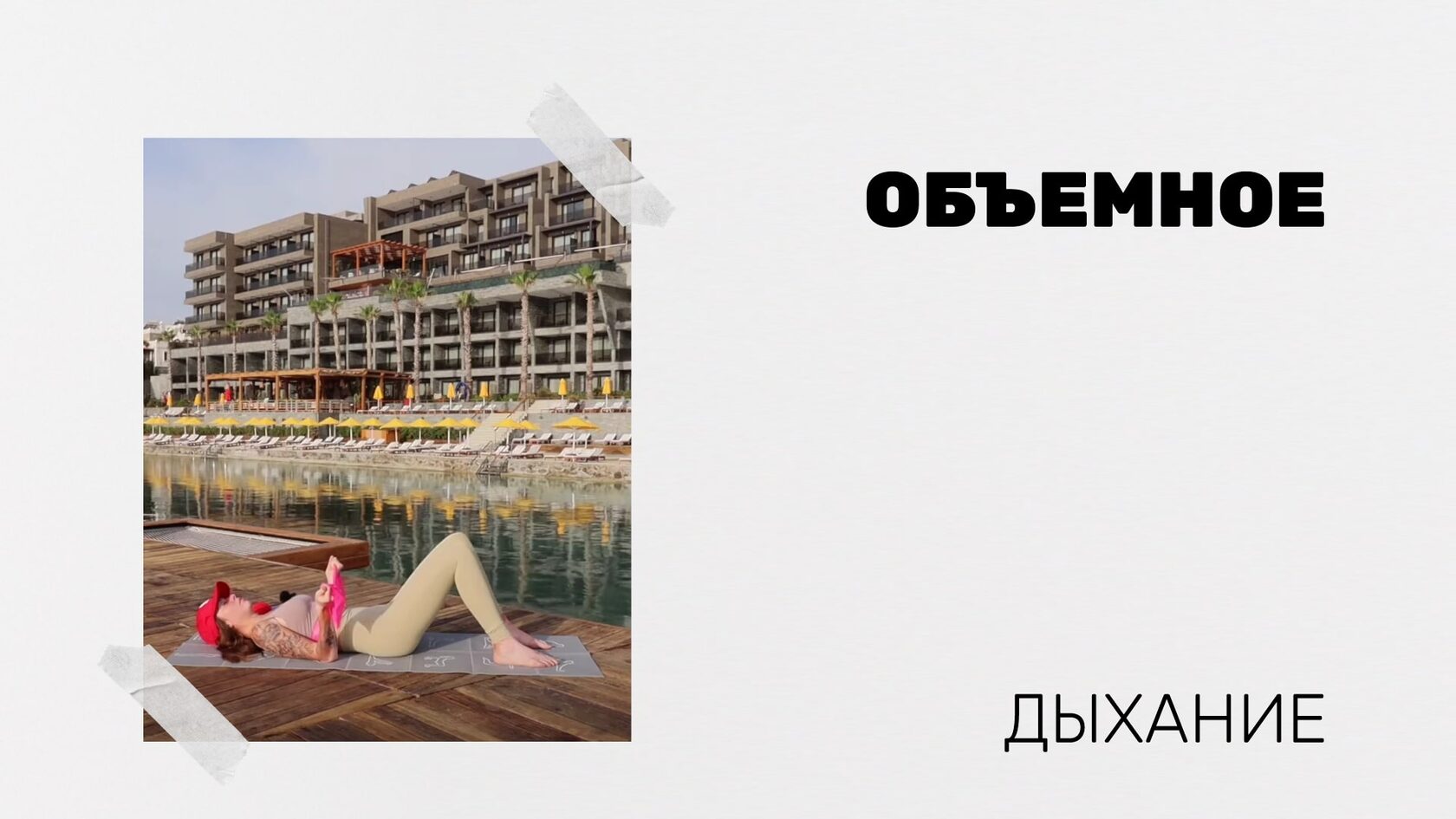 Объемное дыхание