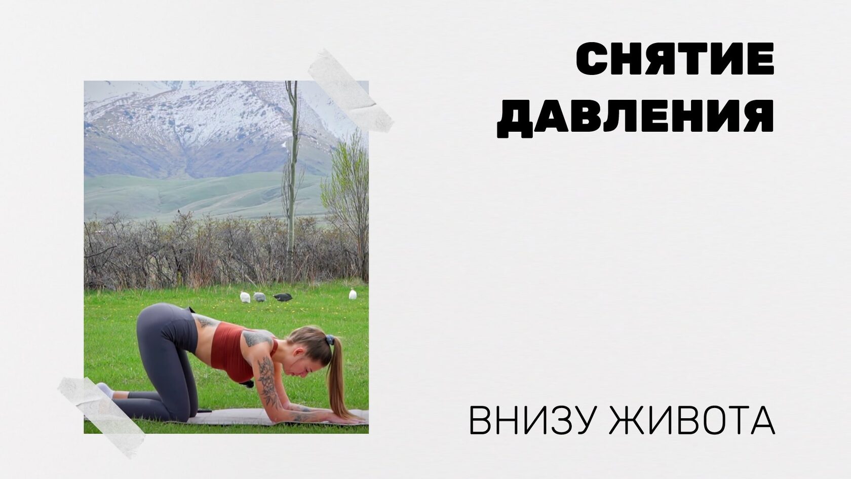 Снятие давления внизу живота