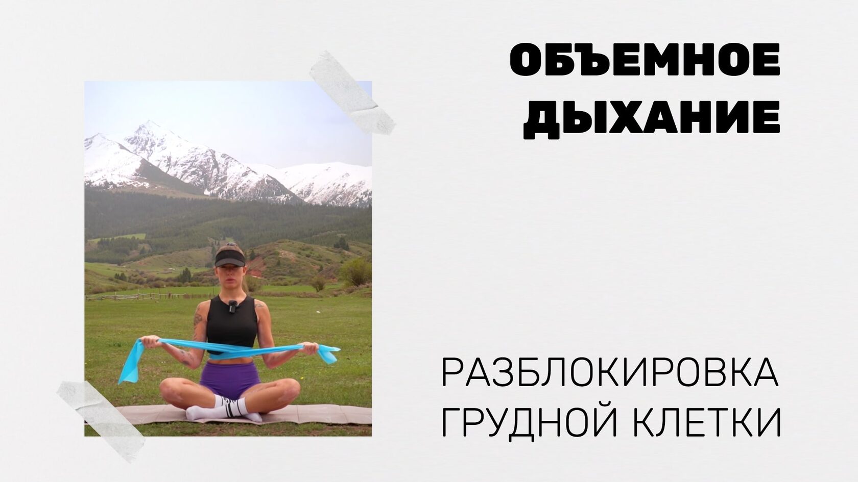 Объемное дыхание и разблокировка грудной клетки