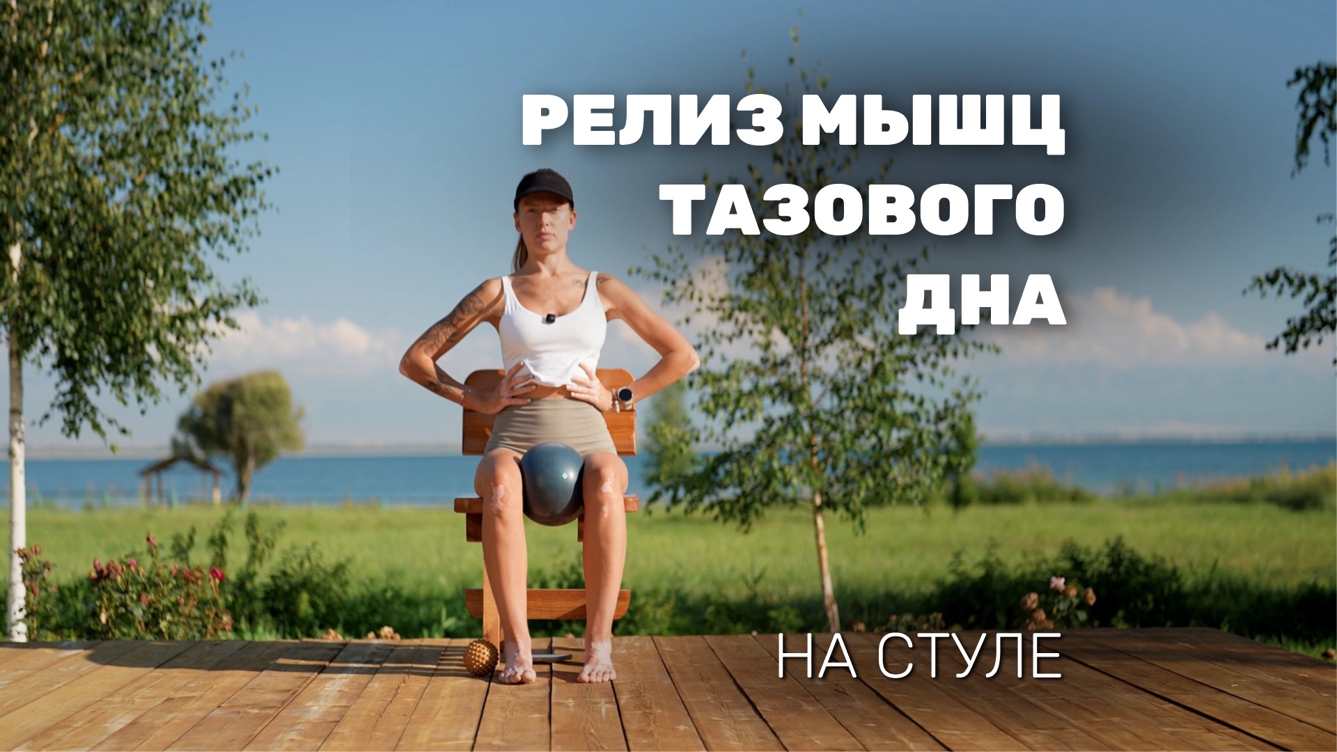 Релиз мышц тазового дна на стуле