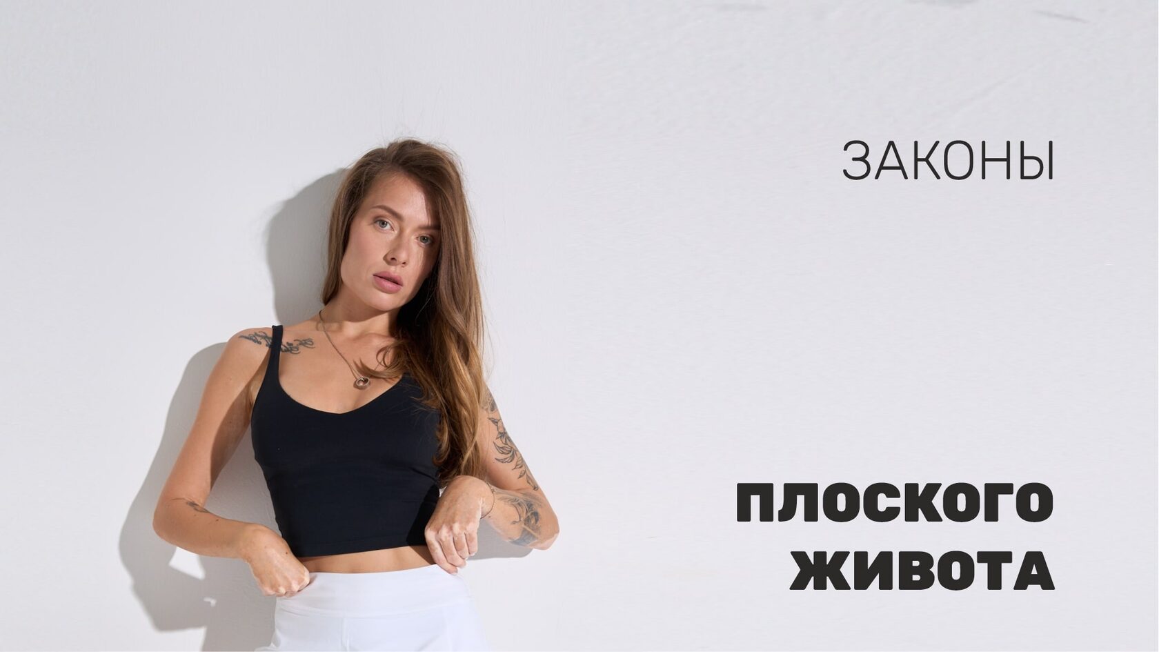 Законы плоского живота