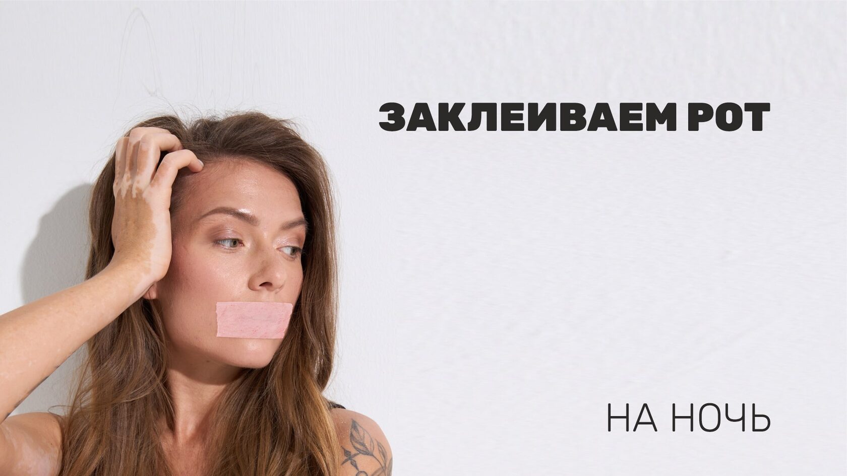 Заклеиваем рот на ночь