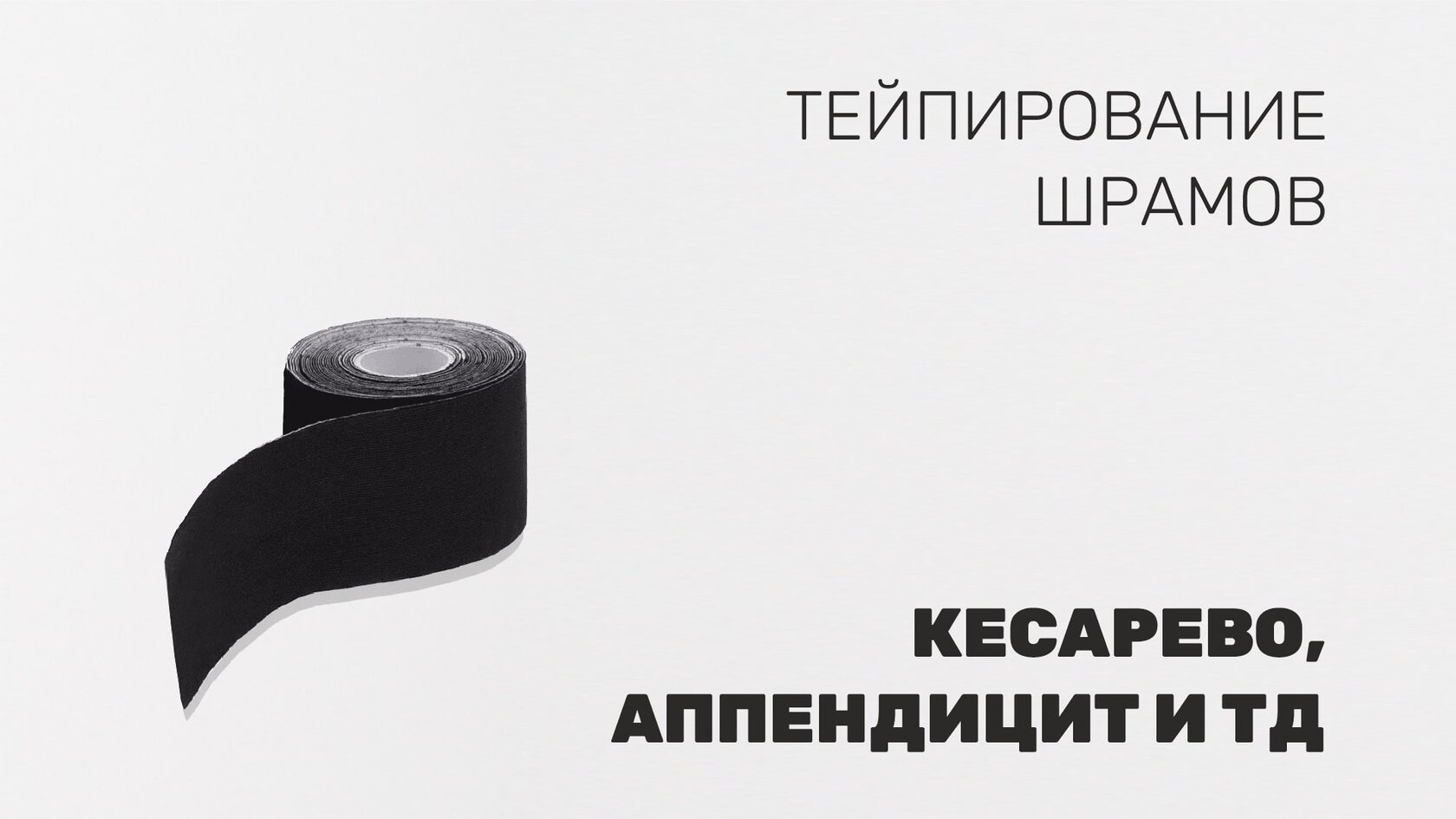 тейпирование шрамов кесарево, аппендицит и тд