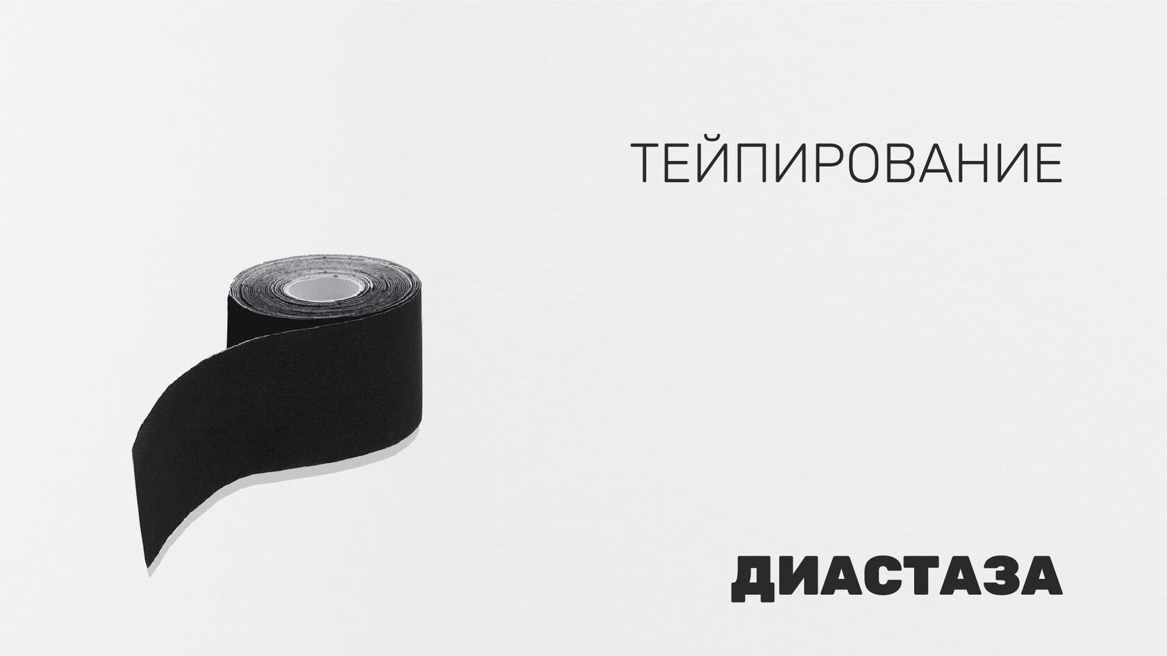 Тейпирование диастаза