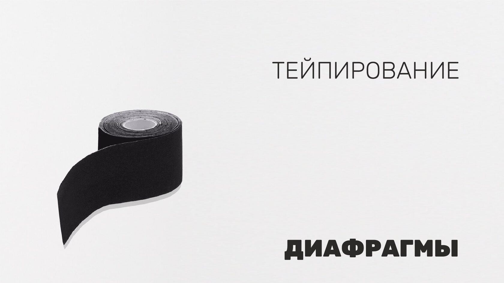 тейпирование диафрагмы