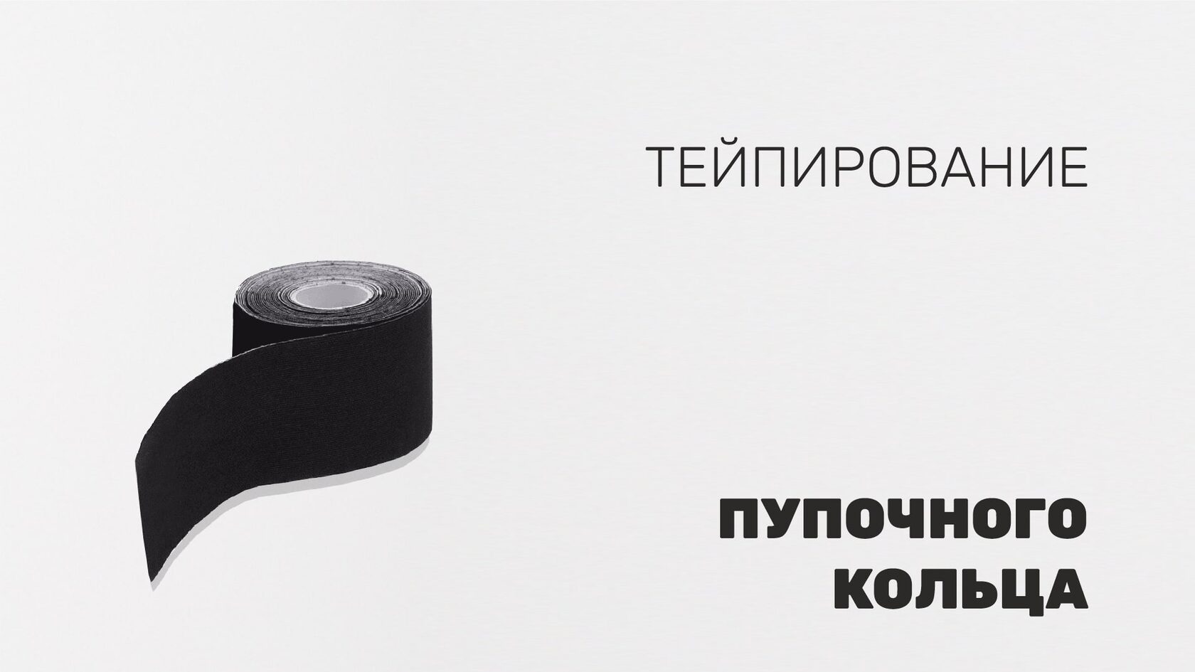 тейпирование пупочного кольца