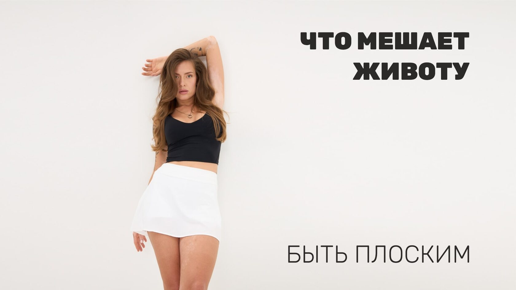 Что мешает животу быть плоским