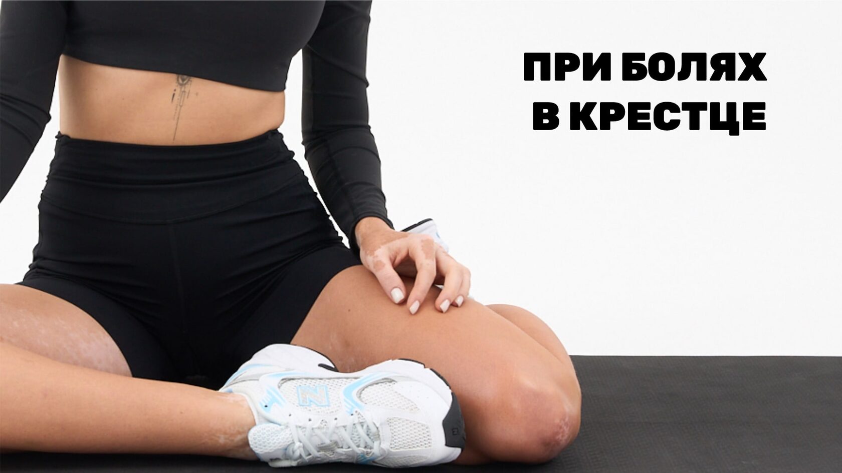 При болях в крестце