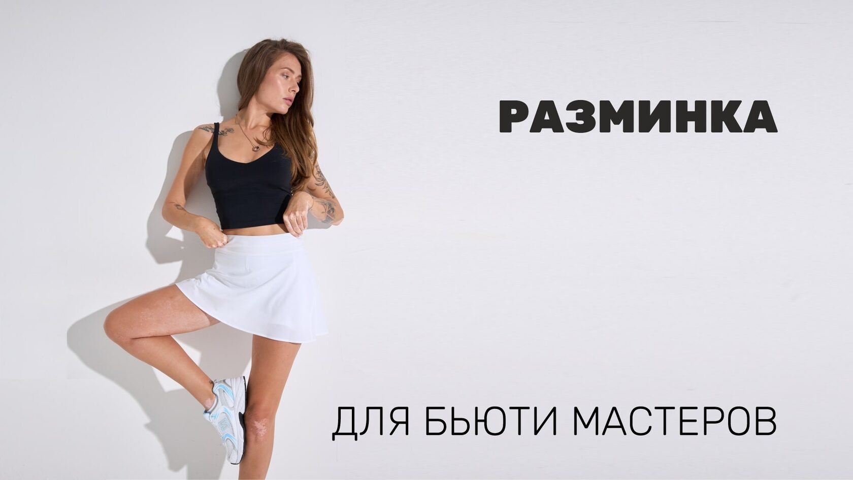 Разминка для бьюти мастеров