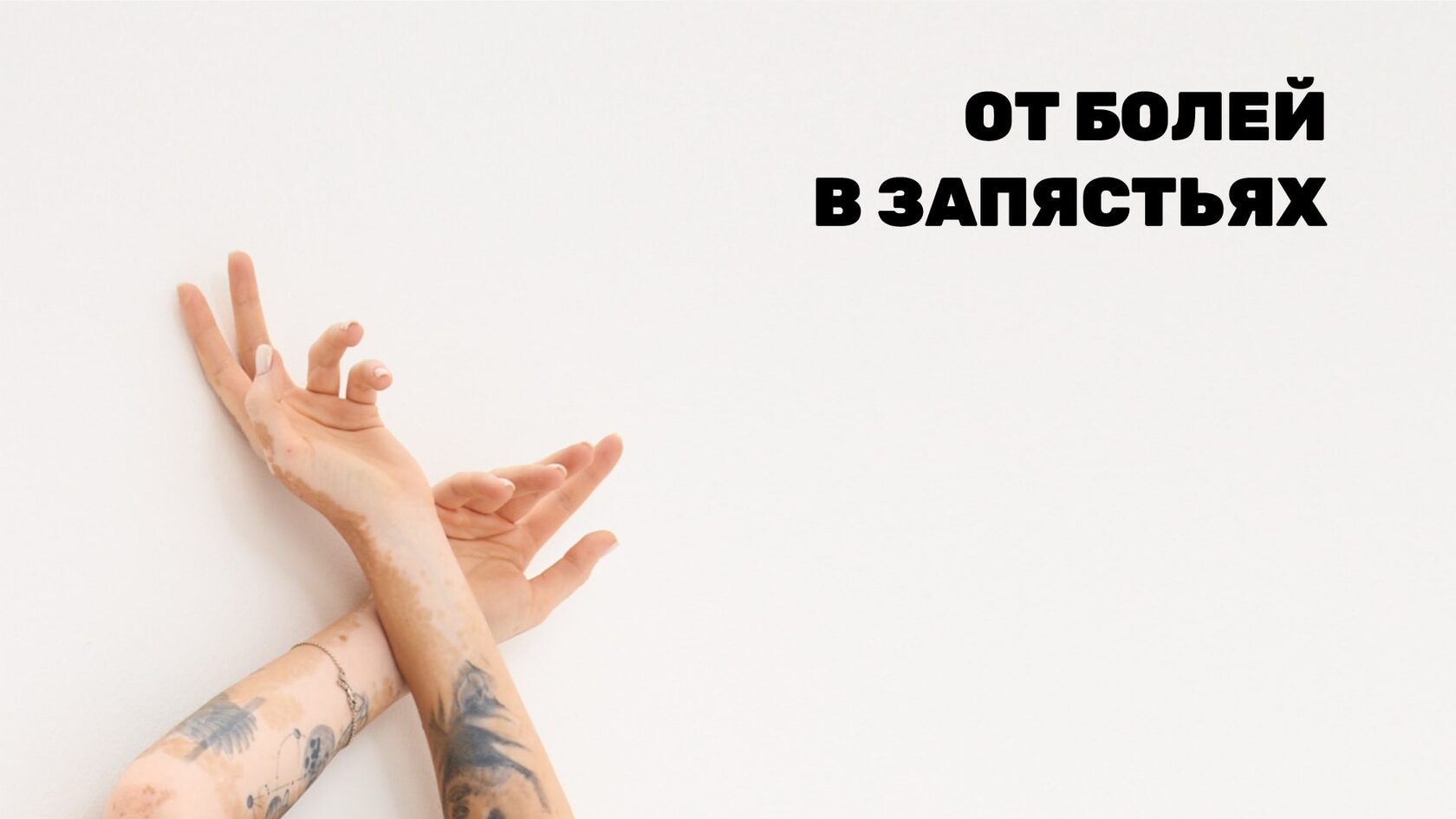 Комплекс от болей в запястьях