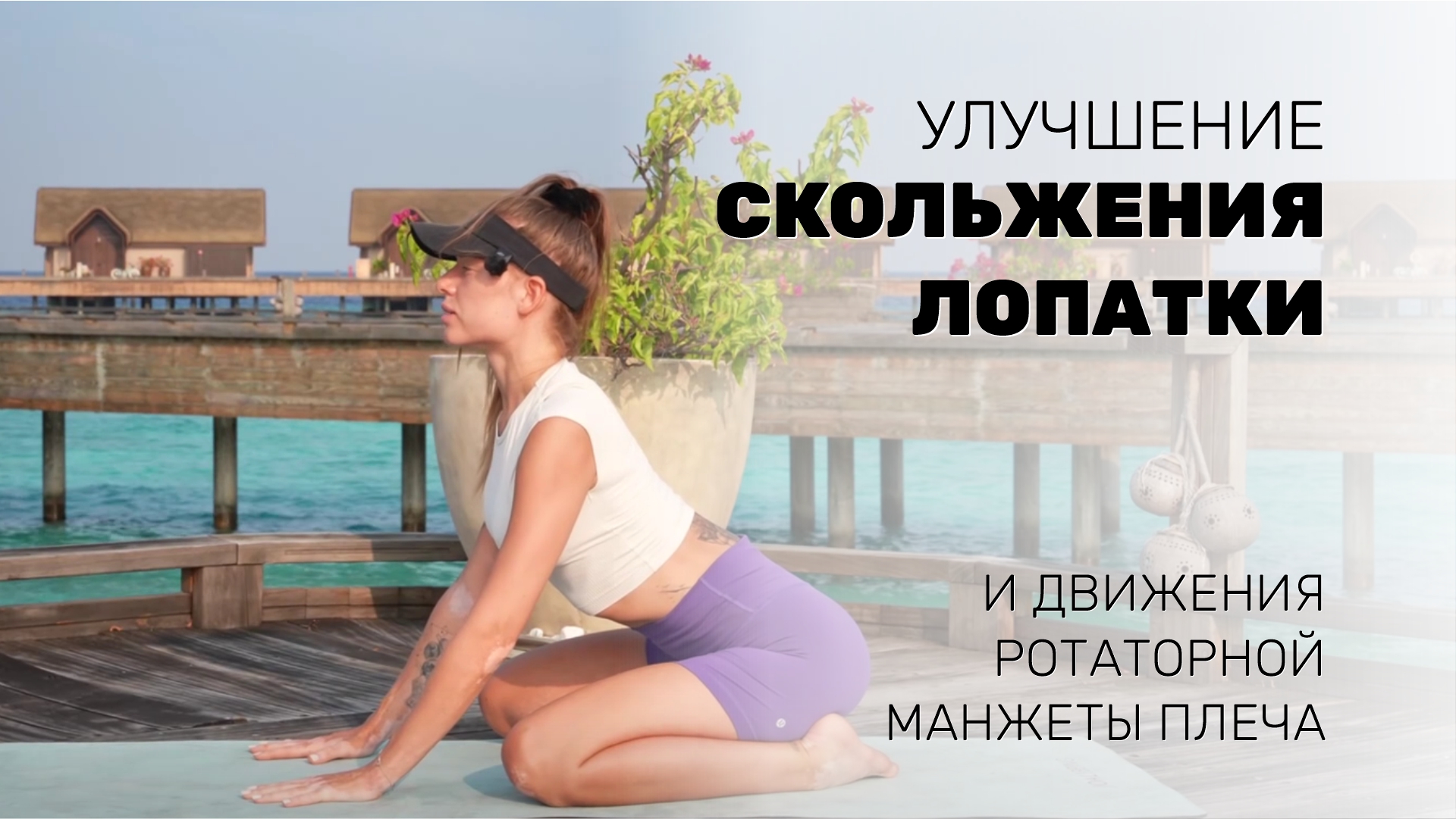 Улучшение скольжения лопатки и движения ротаторной манжеты плеча