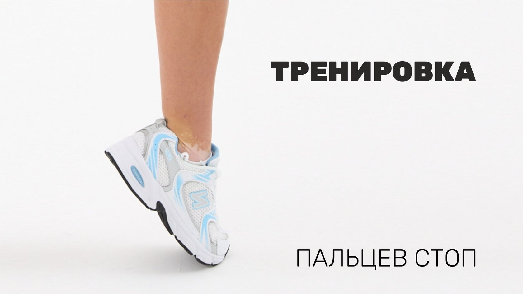 Тренировка пальцев стоп