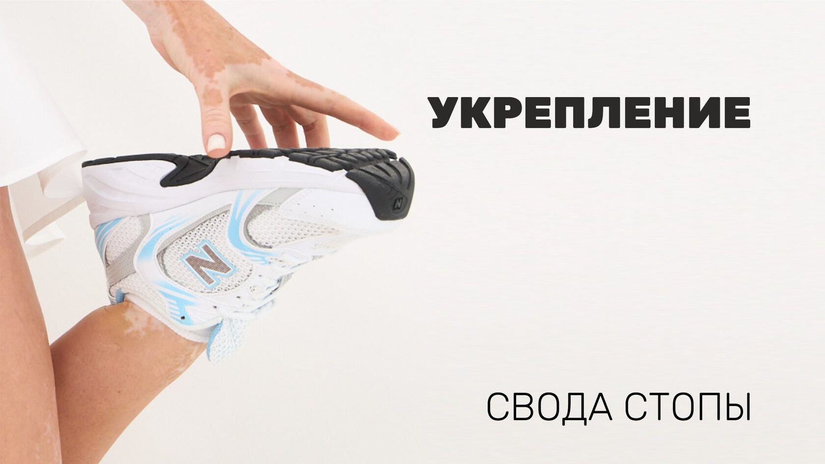 Укрепление свода стопы