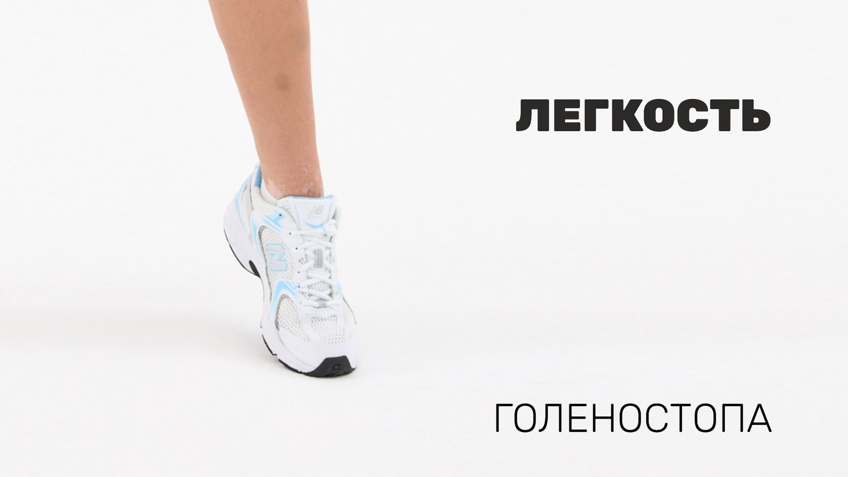 Легкость голеностопа