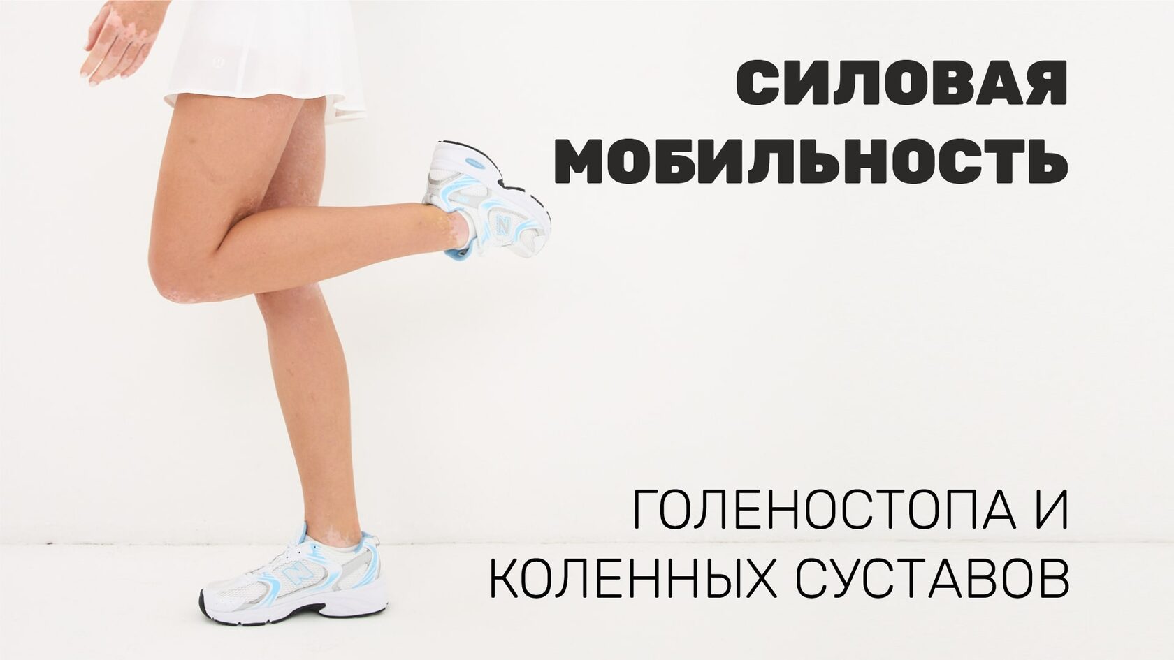 Силовая мобильность голеностопа и коленных суставов