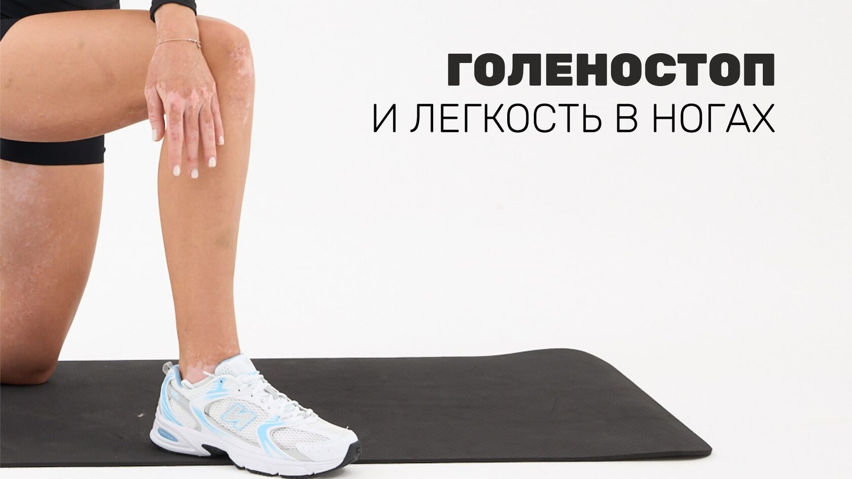 Голеностоп и легкость в ногах