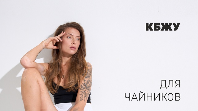 КБЖУ для чайников